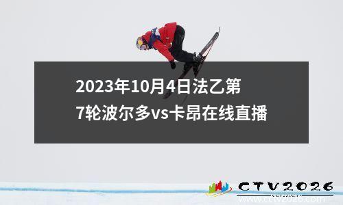 2023年10月4日法乙第7轮波尔多vs卡昂在线直播