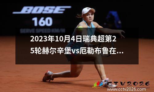 2023年10月4日瑞典超第25轮赫尔辛堡vs厄勒布鲁在线直播