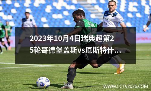 2023年10月4日瑞典超第25轮哥德堡盖斯vs厄斯特什在线直播