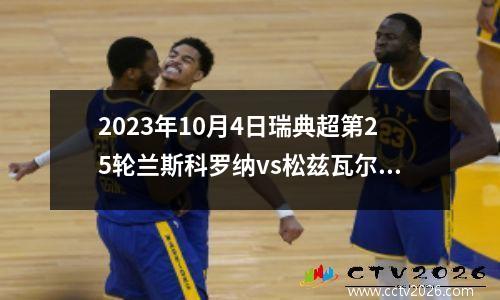 2023年10月4日瑞典超第25轮兰斯科罗纳vs松兹瓦尔在线直播