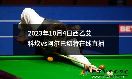 2023年10月4日西乙艾科坎vs阿尔巴切特在线直播