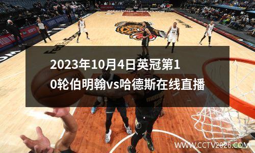2023年10月4日英冠第10轮伯明翰vs哈德斯在线直播