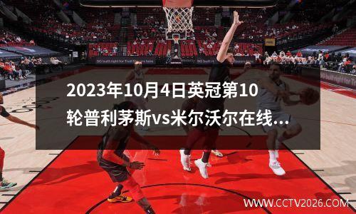2023年10月4日英冠第10轮普利茅斯vs米尔沃尔在线直播