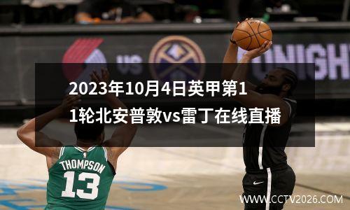 2023年10月4日英甲第11轮北安普敦vs雷丁在线直播