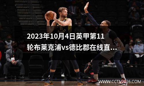 2023年10月4日英甲第11轮布莱克浦vs德比郡在线直播