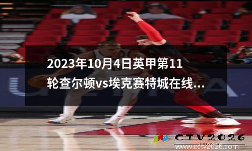 2023年10月4日英甲第11轮查尔顿vs埃克赛特城在线直播