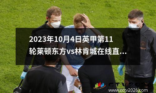 2023年10月4日英甲第11轮莱顿东方vs林肯城在线直播