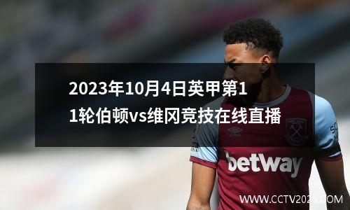 2023年10月4日英甲第11轮伯顿vs维冈竞技在线直播