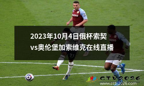 2023年10月4日俄杯索契vs奥伦堡加索维克在线直播