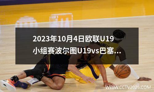 2023年10月4日欧联U19小组赛波尔图U19vs巴塞罗那U19在线直播
