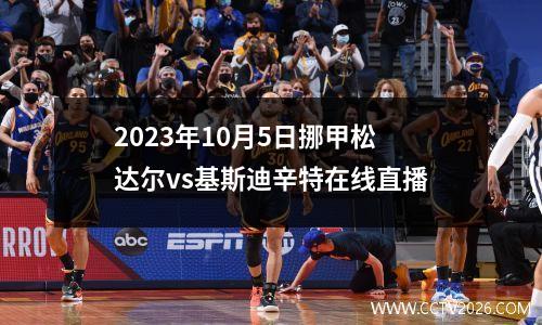 2023年10月5日挪甲松达尔vs基斯迪辛特在线直播