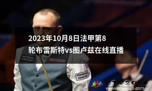 2023年10月8日法甲第8轮布雷斯特vs图卢兹在线直播