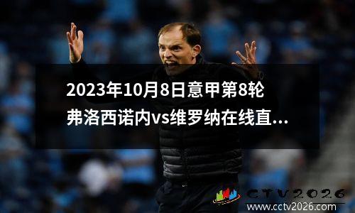 2023年10月8日意甲第8轮弗洛西诺内vs维罗纳在线直播