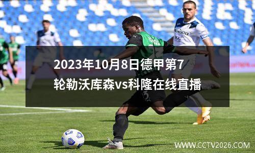 2023年10月8日德甲第7轮勒沃库森vs科隆在线直播