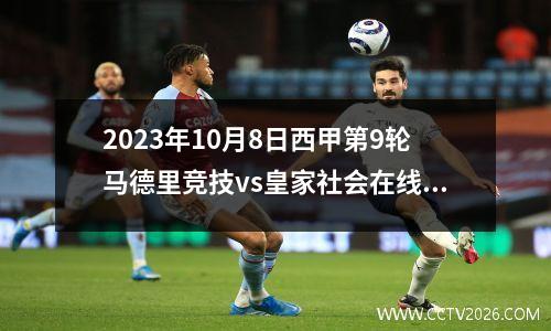 2023年10月8日西甲第9轮马德里竞技vs皇家社会在线直播