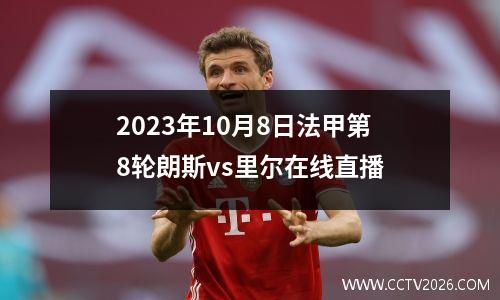 2023年10月8日法甲第8轮朗斯vs里尔在线直播