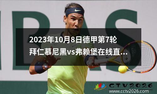 2023年10月8日德甲第7轮拜仁慕尼黑vs弗赖堡在线直播