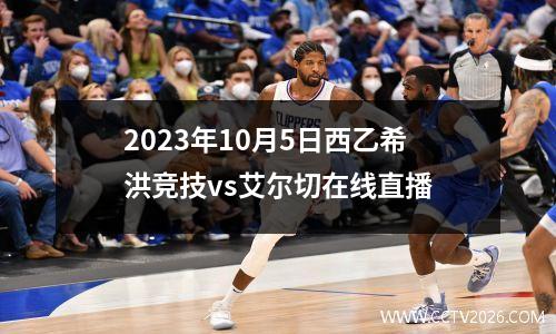 2023年10月5日西乙希洪竞技vs艾尔切在线直播