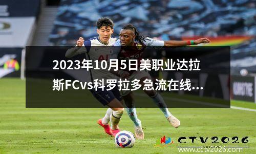 2023年10月5日美职业达拉斯FCvs科罗拉多急流在线直播