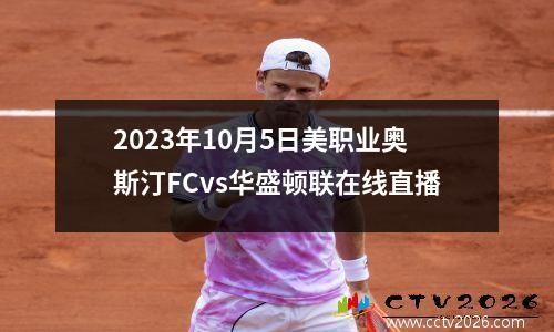 2023年10月5日美职业奥斯汀FCvs华盛顿联在线直播