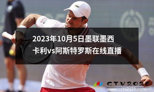 2023年10月5日墨联墨西卡利vs阿斯特罗斯在线直播