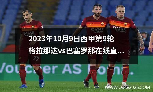 2023年10月9日西甲第9轮格拉那达vs巴塞罗那在线直播