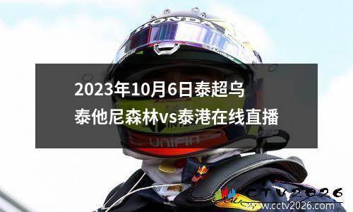 2023年10月6日泰超乌泰他尼森林vs泰港在线直播