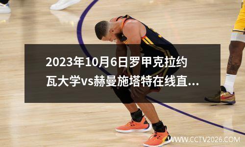 2023年10月6日罗甲克拉约瓦大学vs赫曼施塔特在线直播