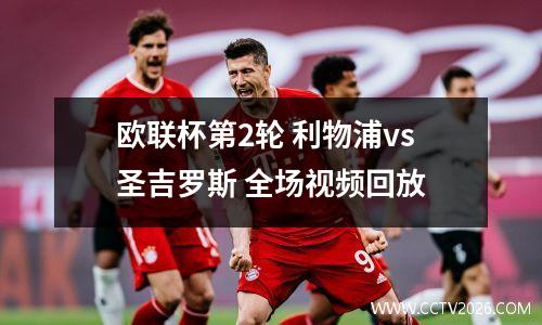 欧联杯第2轮 利物浦vs圣吉罗斯 全场视频回放