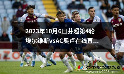 2023年10月6日芬超第4轮埃尔维斯vsAC奥卢在线直播