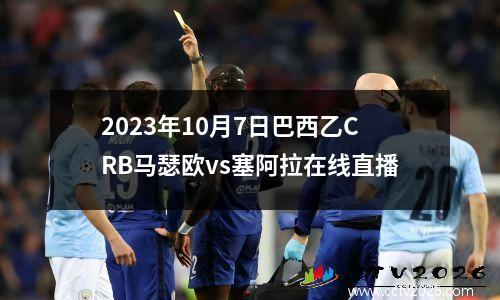 2023年10月7日巴西乙CRB马瑟欧vs塞阿拉在线直播