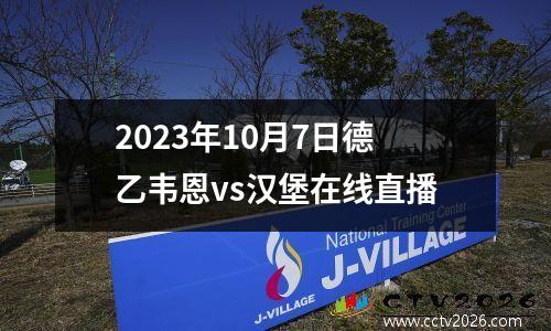 2023年10月7日德乙韦恩vs汉堡在线直播