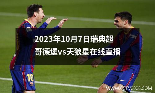 2023年10月7日瑞典超哥德堡vs天狼星在线直播