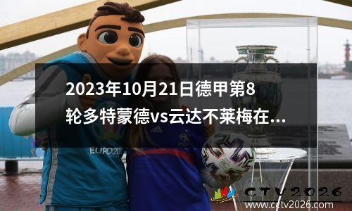 2023年10月21日德甲第8轮多特蒙德vs云达不莱梅在线直播