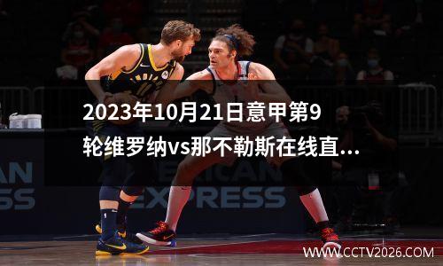 2023年10月21日意甲第9轮维罗纳vs那不勒斯在线直播