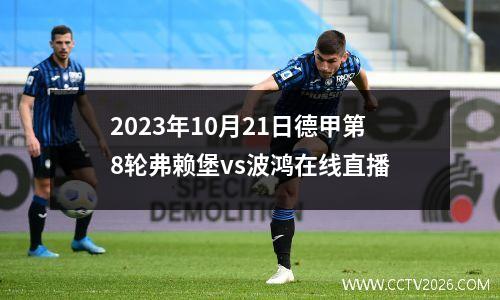 2023年10月21日德甲第8轮弗赖堡vs波鸿在线直播