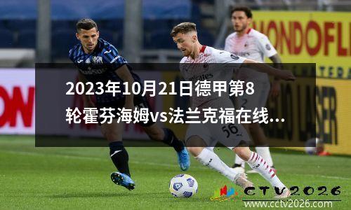 2023年10月21日德甲第8轮霍芬海姆vs法兰克福在线直播