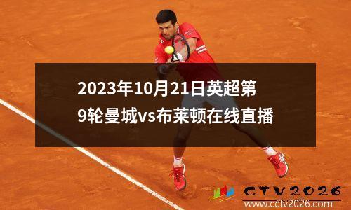 2023年10月21日英超第9轮曼城vs布莱顿在线直播