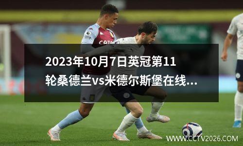 2023年10月7日英冠第11轮桑德兰vs米德尔斯堡在线直播
