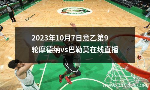 2023年10月7日意乙第9轮摩德纳vs巴勒莫在线直播