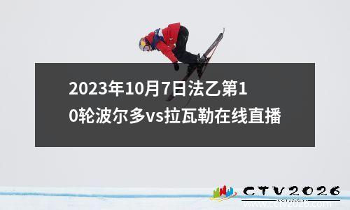2023年10月7日法乙第10轮波尔多vs拉瓦勒在线直播