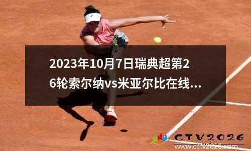 2023年10月7日瑞典超第26轮索尔纳vs米亚尔比在线直播