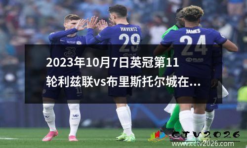 2023年10月7日英冠第11轮利兹联vs布里斯托尔城在线直播