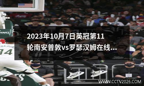2023年10月7日英冠第11轮南安普敦vs罗瑟汉姆在线直播