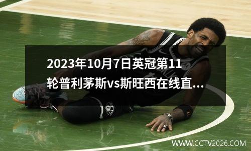 2023年10月7日英冠第11轮普利茅斯vs斯旺西在线直播