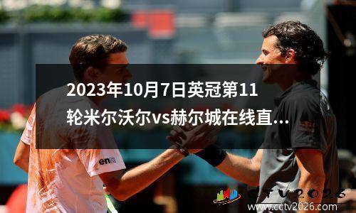 2023年10月7日英冠第11轮米尔沃尔vs赫尔城在线直播
