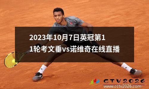 2023年10月7日英冠第11轮考文垂vs诺维奇在线直播