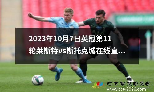 2023年10月7日英冠第11轮莱斯特vs斯托克城在线直播
