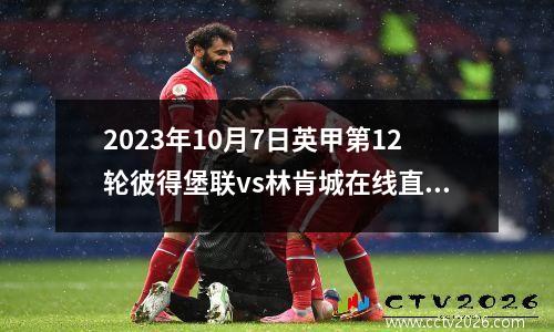 2023年10月7日英甲第12轮彼得堡联vs林肯城在线直播