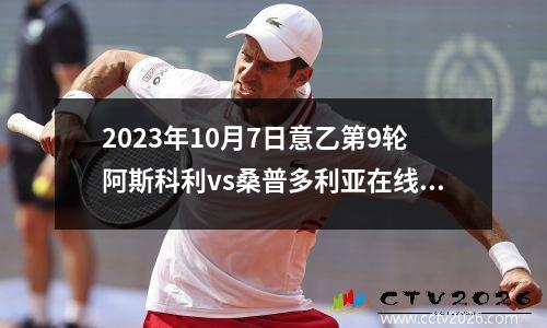 2023年10月7日意乙第9轮阿斯科利vs桑普多利亚在线直播